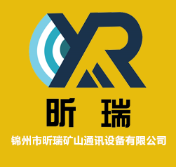 錦州市昕瑞礦山通訊設(shè)備有限公司
